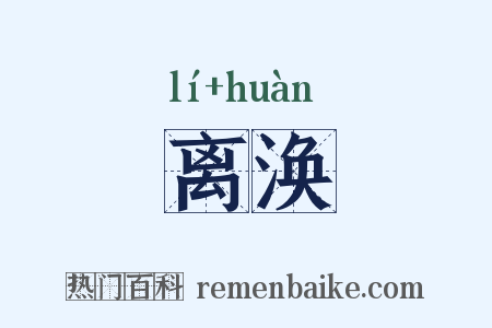 离涣是什么意思的图片